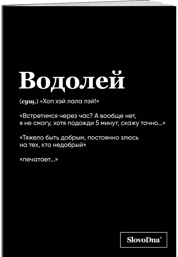 Тетрадь общая «SlovoDna. Водолей», 48 листов в клетку, А5 - Эксмо 3059670 — 3