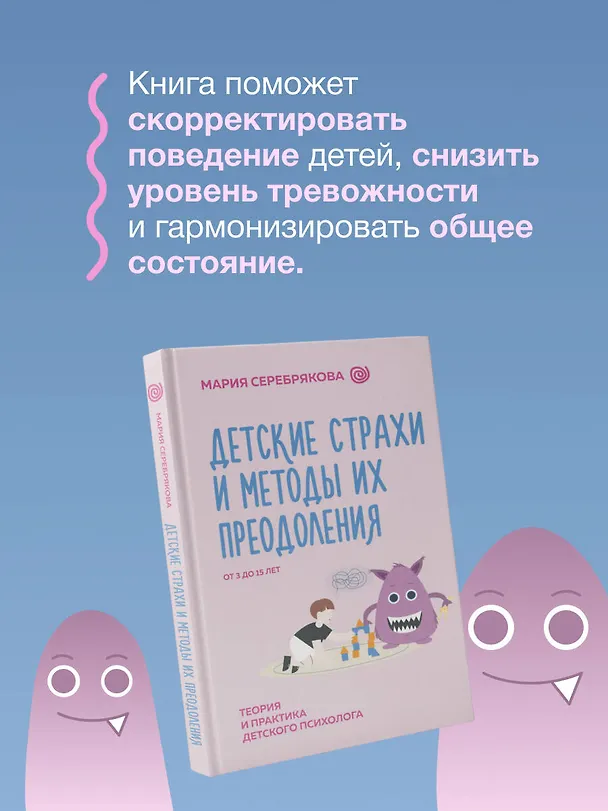 Книга Детские страхи и методы их преодоления. От 3 до 15 лет. Теория и практика детского психолога (Мария Серебрякова) — 8