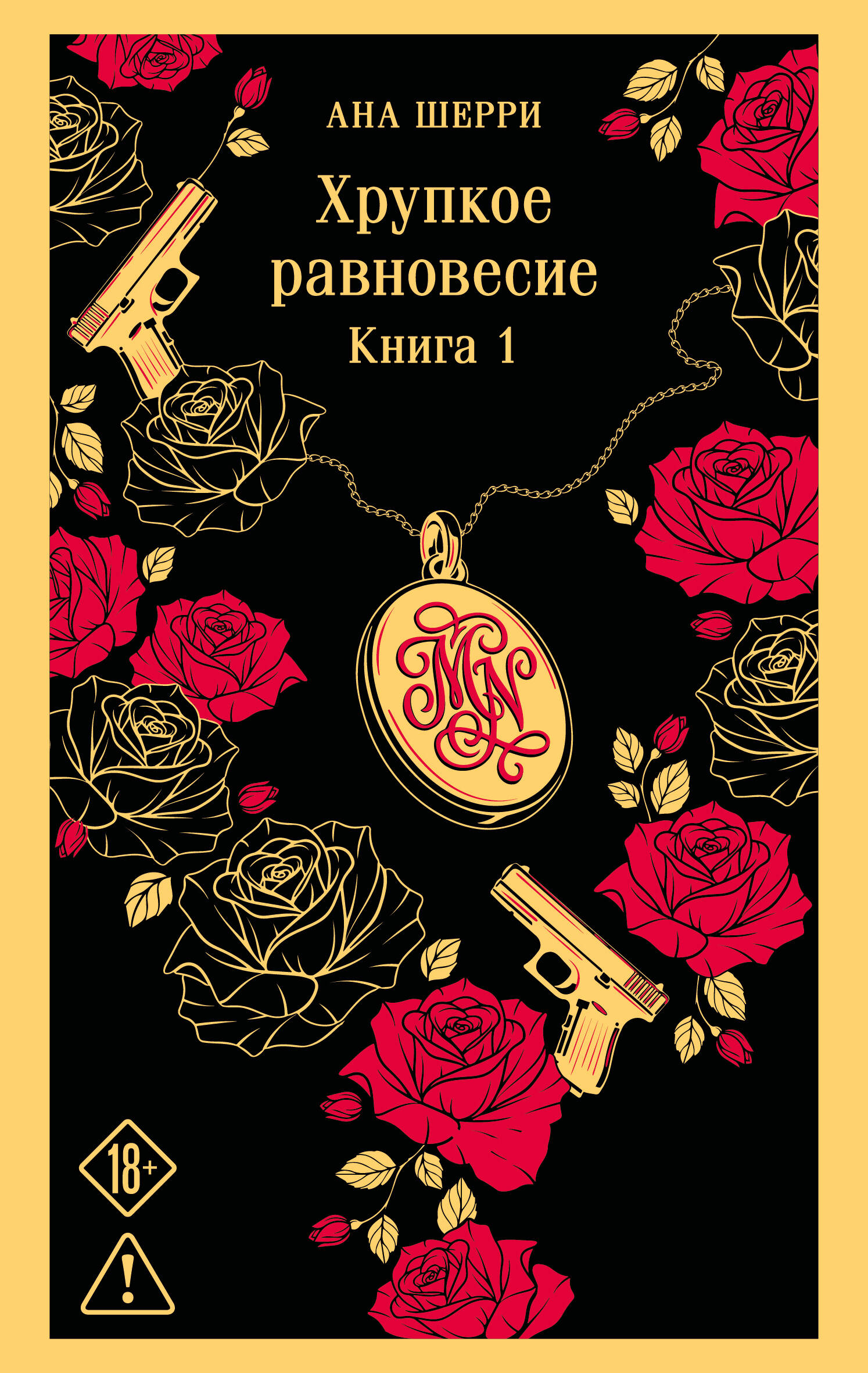 Обложка книги «Хрупкое равновесие. Книга 1»