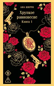 Хрупкое равновесие. Книга 1
