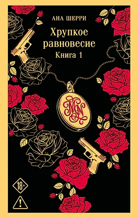 Книга Хрупкое равновесие. Книга 1 (Ана Шерри)