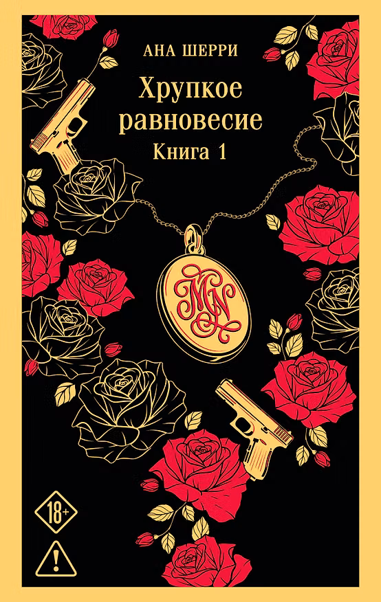 Книга Хрупкое равновесие. Книга 1 (Ана Шерри) — 1