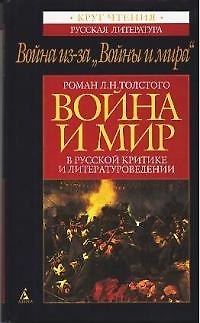 Книга ''Война и мир'' в русской критике и литературоведении () — 1