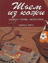 Шьем из кожи Одежду Обувь Аксессуары. Ченто Д. (Контэнт копирайт)