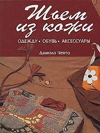 Книга Шьем из кожи Одежду Обувь Аксессуары. Ченто Д. (Контэнт копирайт) () — 1