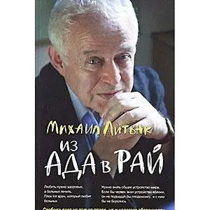 Из Ада в Рай: избран.лекции по психотерап.(мяг.) дп