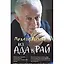 Из Ада в Рай: избран.лекции по психотерап.(мяг.) дп — 2122277 — 1