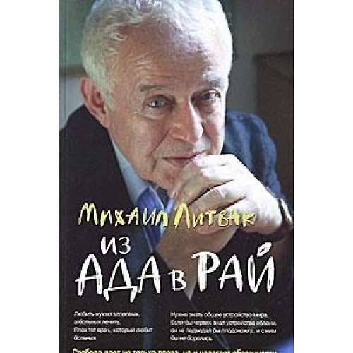 Книга Из Ада в Рай: избран.лекции по психотерап.(мяг.) дп (Михаил Литвак) — 1