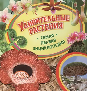 Удивительные растения