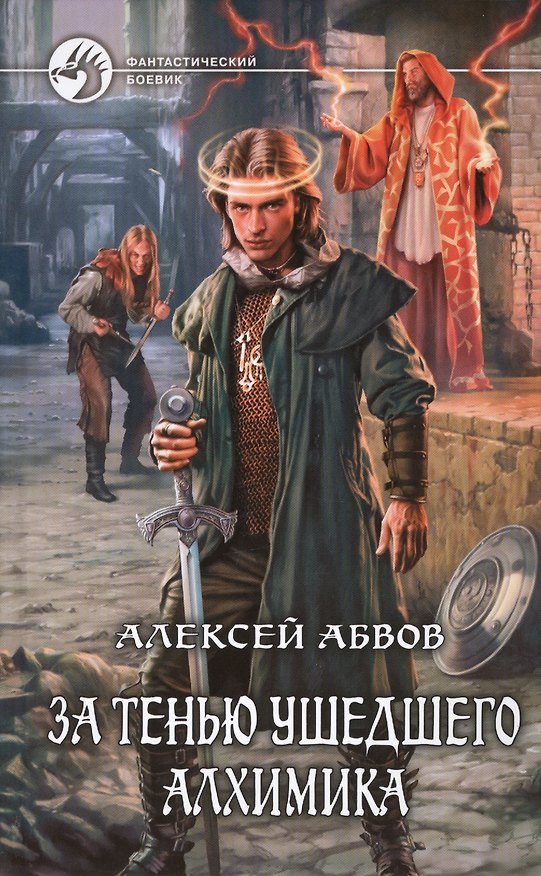 Книга За тенью ушедшего Алхимика: Фантастический роман (Алексей Абвов) — 1