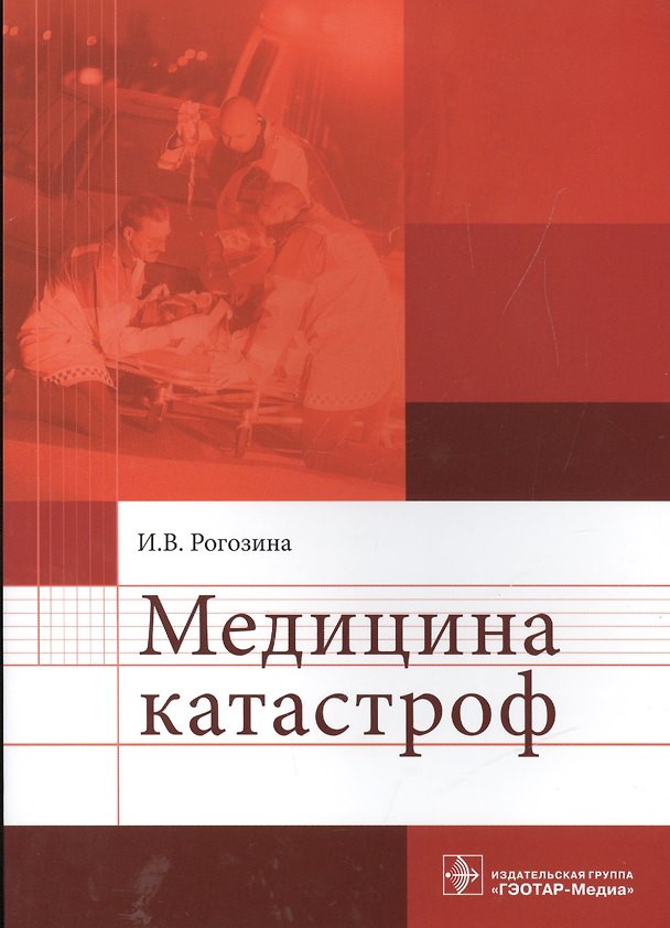 Книга Медицина катастроф () — 1