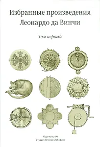 Избранные произведения Леонардо да Винчи (комплект из 2 книг)