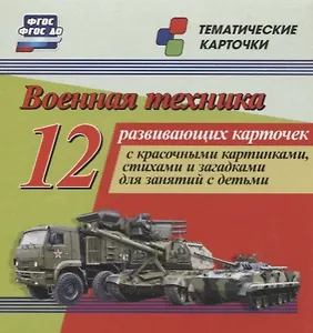 Военная техника. 12 развивающих карточек с красочными картинками, стихами и загадками для занятий с детьми