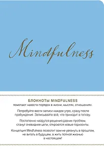 Mindfulness. Утренние страницы (васильковый) (скругленные углы) (Арте)