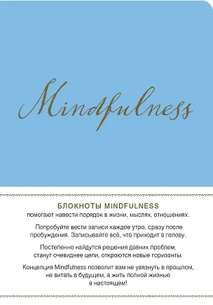 Mindfulness. Утренние страницы (васильковый) (скругленные углы) (Арте) 338305