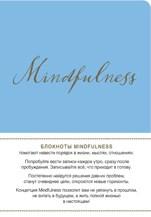Mindfulness. Утренние страницы (васильковый) (скругленные углы) (Арте) 338305 — 1