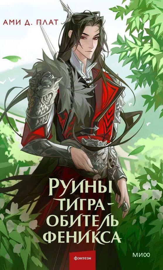 

Руины тигра – обитель феникса