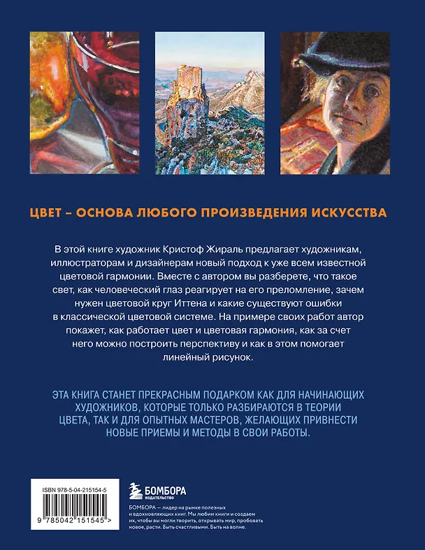 Книга Искусство цвета. Учимся работать с цветом и светом (Кристоф Жираль) — 2