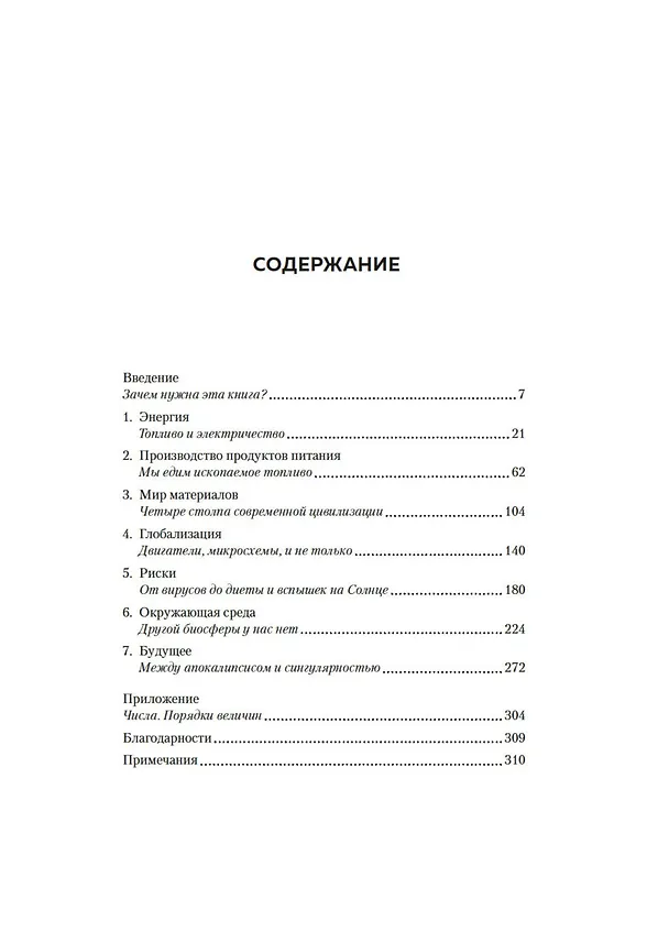 Книга Как устроен мир на самом деле. Наше прошлое, настоящее и будущее глазами ученого (Вацлав Смил) — 9