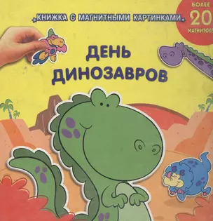 День динозавров (книжка с магнитными картинками) — 2125258 — 1