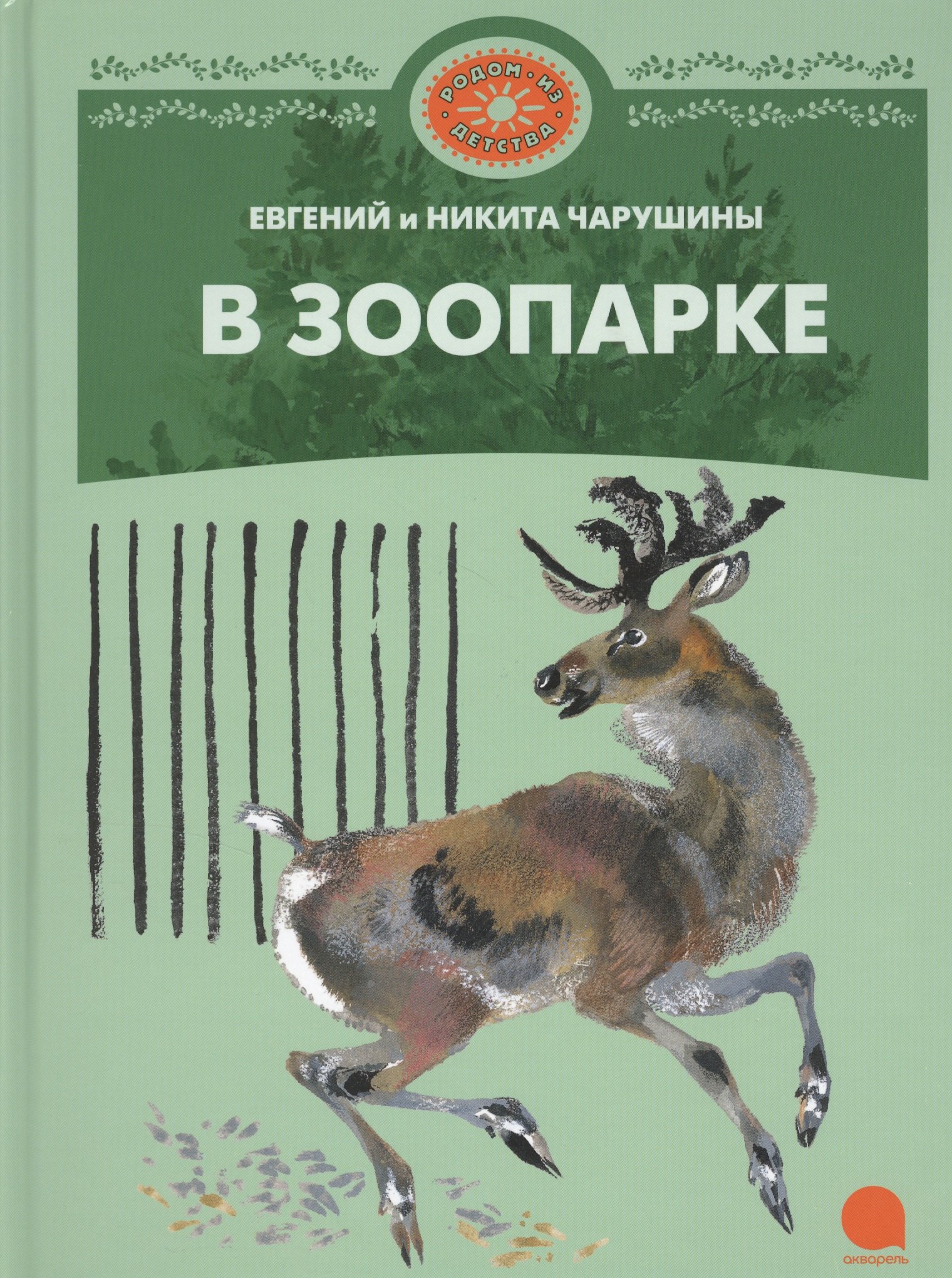 

В зоопарке : Рассказы.