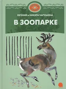 В зоопарке : Рассказы.