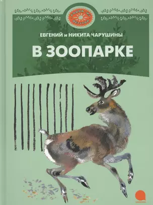 В зоопарке : Рассказы. — 2363149 — 1