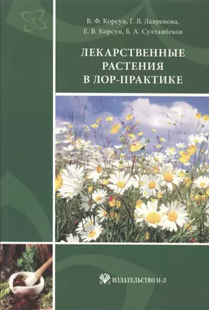 Лекарственные растения в ЛОР-практике: руководство по клинической фитотерапии — 2545215 — 1