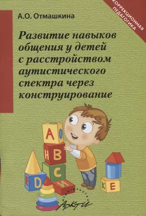 Развитие навыков общения у детей с расстройством аутического спектра через конструирование. Методическое пособие — 2752685 — 1