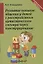 Развитие навыков общения у детей с расстройством аутического спектра через конструирование. Методическое пособие — 2752685 — 1