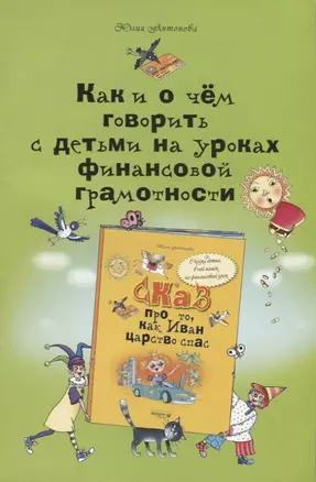 Как и о чём говорить с детьми на уроках финансовой грамотности: пособие для учителей начальных классов и работников системы дополнительного образования — 2776557 — 1