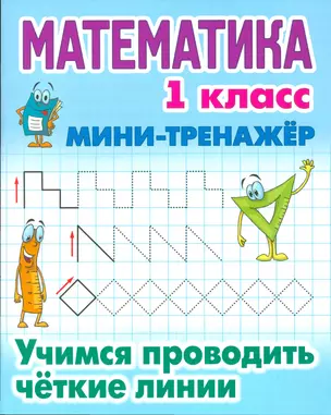 Математика. 1 класс. Учимся проводить чёткие линии — 7541801 — 1