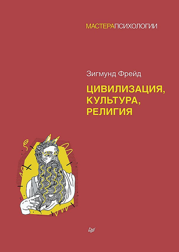 Книга З. Фрейд. Цивилизация, культура, религия (Зигмунд Фрейд) — 1