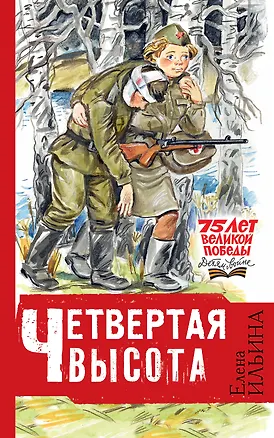 Книга Четвёртая высота (Елена Ильина)