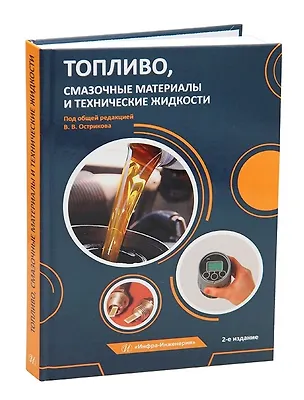 Книга Топливо, смазочные материалы и технические жидкости ()