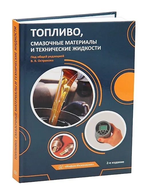 Книга Топливо, смазочные материалы и технические жидкости () — 1