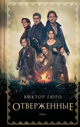 Книга Отверженные. Том I (Виктор Мари Гюго)