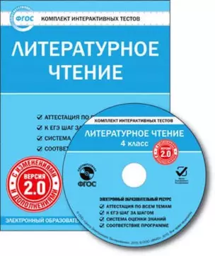 CD, Образование, Литературное чтение. 4  класс. Комплект интерактивных тестов. С изменениями и дополнениями. Версия 2.0. ФГОС — 316205 — 1