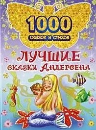 Лучшие сказки Андерсена (1000 сказок и стихов) (Омега) — 2181305 — 1