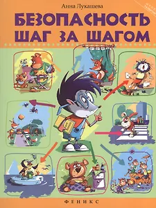 Безопасность шаг за шагом