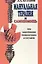 Мануальная терапия и самопомощь при заболевании позвоночника и суставов — 2452695 — 1