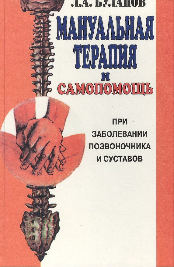 Книга Мануальная терапия и самопомощь при заболевании позвоночника и суставов (Леонид Буланов) — 1