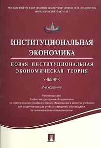 Институциональная экономика. Новая институциональная экономическая теория. Учебник