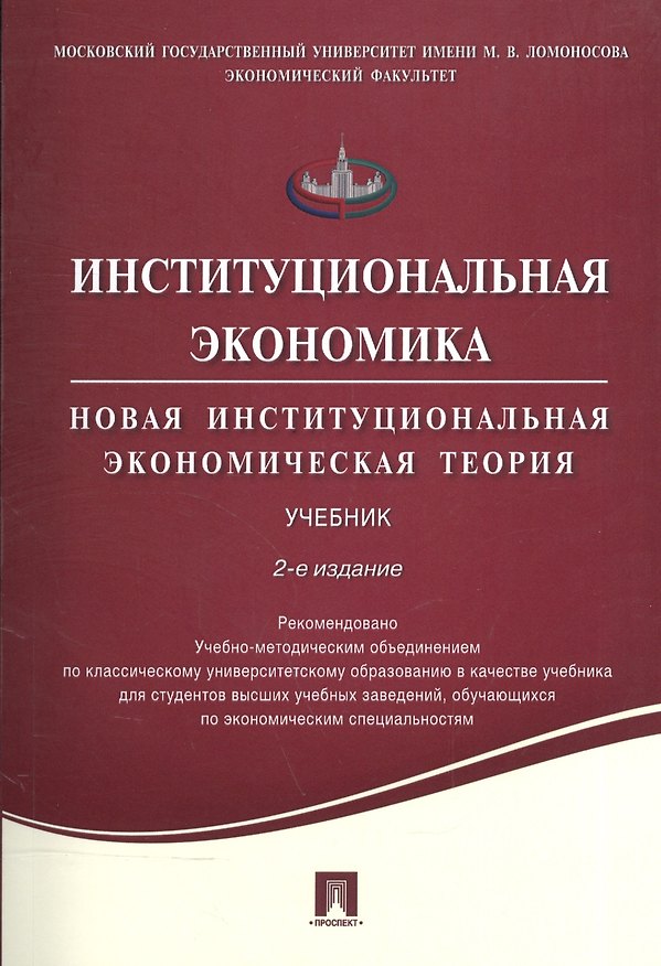 Книга Институциональная экономика. Новая институциональная экономическая теория. Учебник (Александр Аузан) — 1