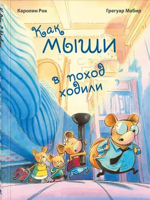 Как мыши в поход ходили — 2604950 — 1