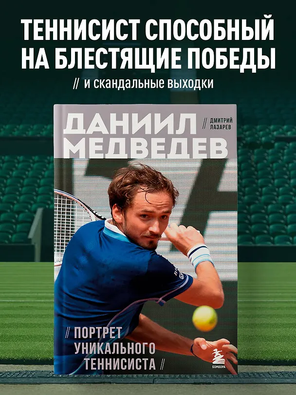 Книга Даниил Медведев. Портрет уникального теннисиста (Дмитрий Лазарев) — 5