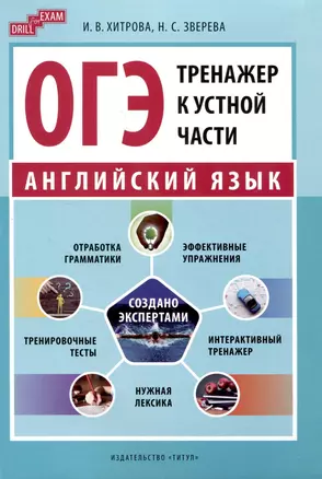 ОГЭ-2024. Английский язык. Тренажер к устной части. Учебное пособие — 3017738 — 1