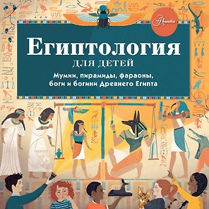 Египтология для детей. Мумии, пирамиды, фараоны, боги и богини Древнего Египта