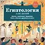 Египтология для детей. Мумии, пирамиды, фараоны, боги и богини Древнего Египта — 2879479 — 1