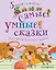 Самые умные сказки — 2880301 — 1
